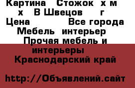 	 Картина “ Стожок“ х.м. 30х40 В.Швецов 2017г. › Цена ­ 5 200 - Все города Мебель, интерьер » Прочая мебель и интерьеры   . Краснодарский край